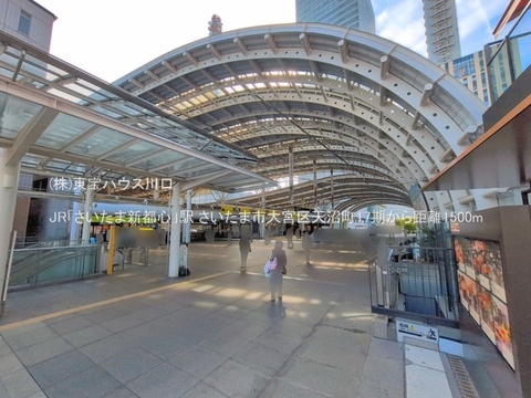 JR「さいたま新都心」駅 1500m