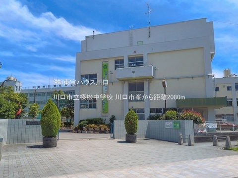 川口市立榛松中学校 2080m