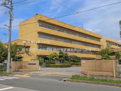 越谷市立中央中学校 730m