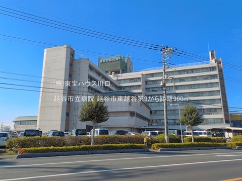 越谷市立病院 990m