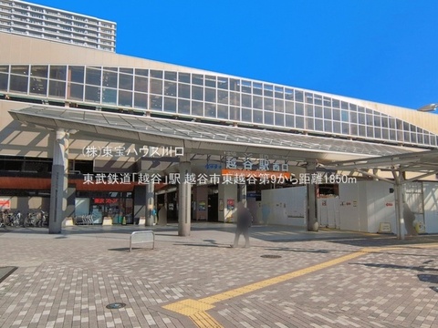 東武鉄道「越谷」駅 1850m