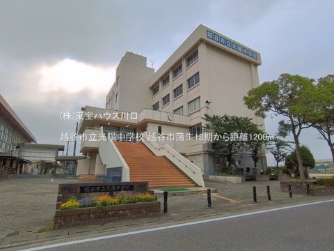 越谷市立光陽中学校 1200m