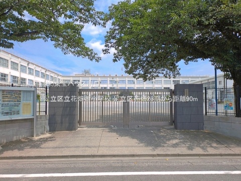 足立区立花畑西小学校 90m
