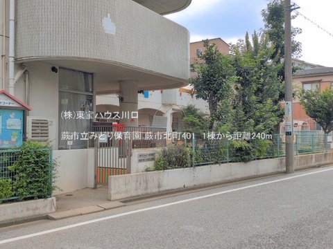 蕨市立みどり保育園 240m
