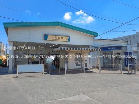 東武鉄道「大和田」駅 2320m