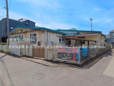 片柳保育園 1580m