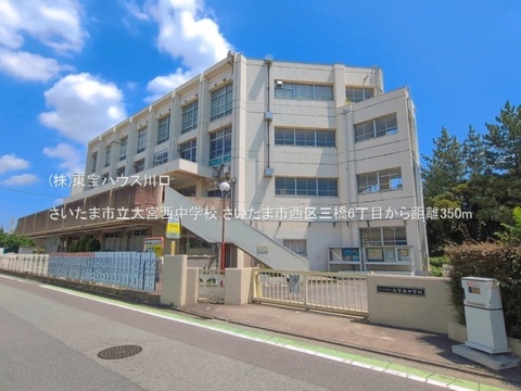 さいたま市立大宮西中学校 350m