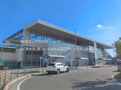 JR「西大宮」駅 1520m