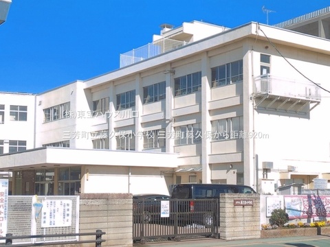 三芳町立藤久保小学校 920m
