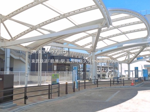 東武鉄道「鶴瀬」駅 1200m