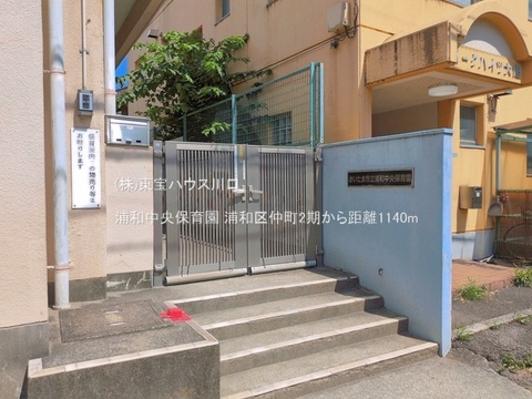浦和中央保育園 1140m