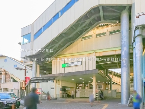 JR「南浦和」駅 1120m
