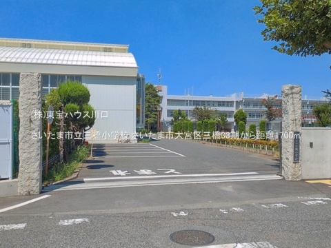 さいたま市立三橋小学校 1700m