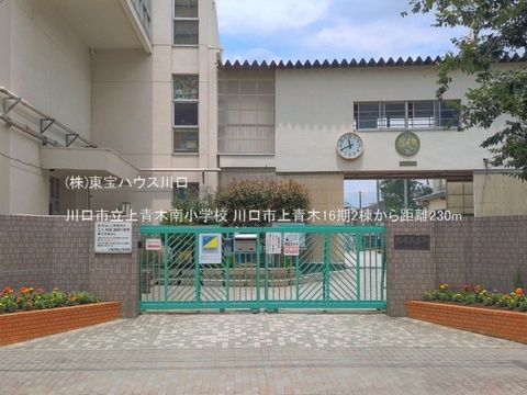 川口市立上青木南小学校 230m