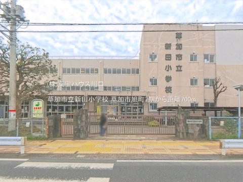 草加市立新田小学校 700m