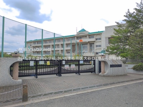 さいたま市立向小学校 140m