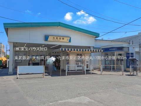 東武鉄道「大和田」駅 1600m