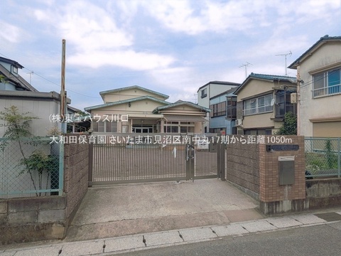 大和田保育園 1050m