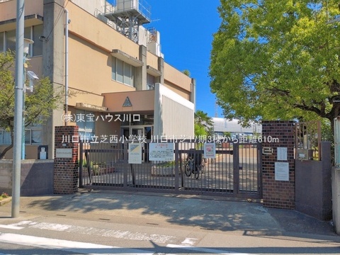川口市立芝西小学校 610m