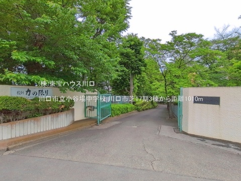川口市立小谷場中学校 1010m