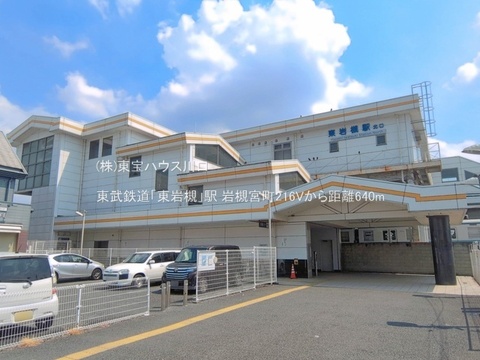 東武鉄道「東岩槻」駅 640m