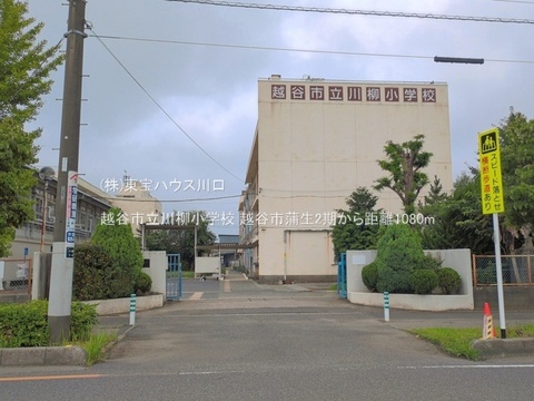 越谷市立川柳小学校 1080m