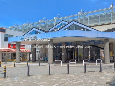 東武鉄道「蒲生」駅 1200m
