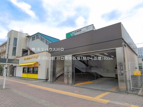 JR「南浦和」駅 1600m