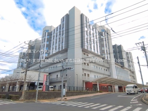 さいたま市立病院 1090m