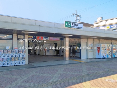 JR「東浦和」駅 3810m