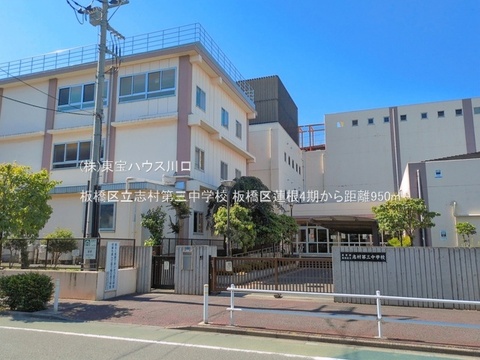 板橋区立志村第三中学校 950m