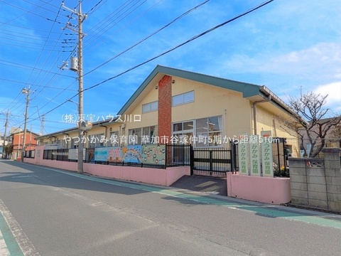 やつかかみ保育園 510m