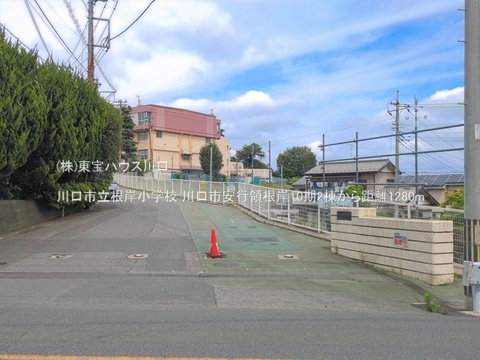 川口市立根岸小学校 1280m