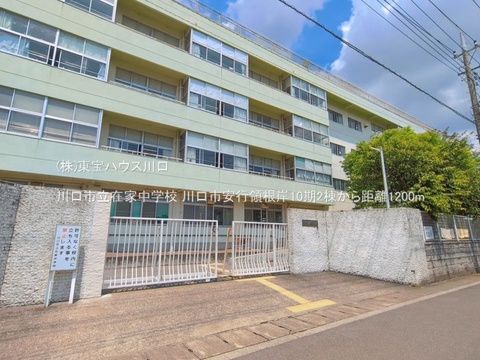 川口市立在家中学校 1200m
