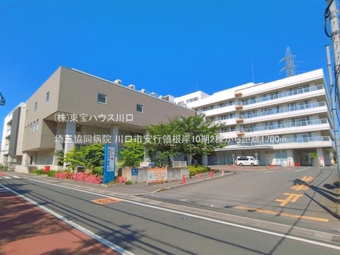 埼玉協同病院 1700m