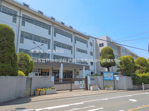 戸田市立戸田中学校 470m