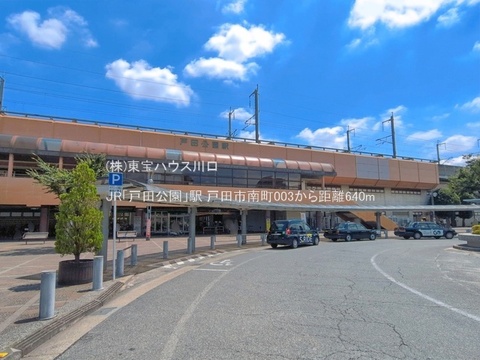JR「戸田公園」駅 640m