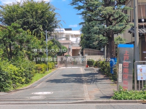 上戸田南保育園 220m