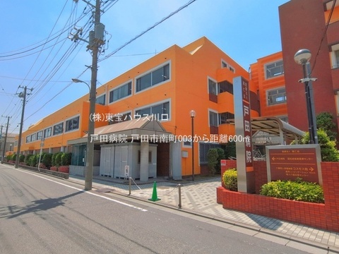 戸田病院 600m