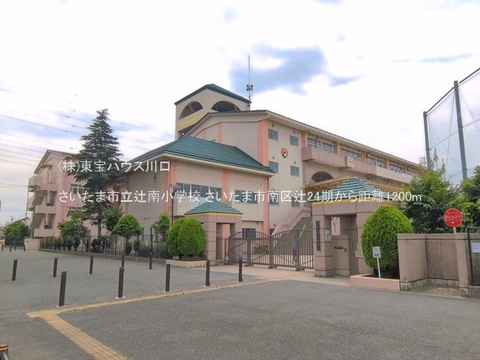 さいたま市立辻南小学校 1200m