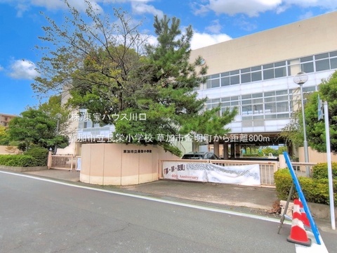 草加市立長栄小学校 800m