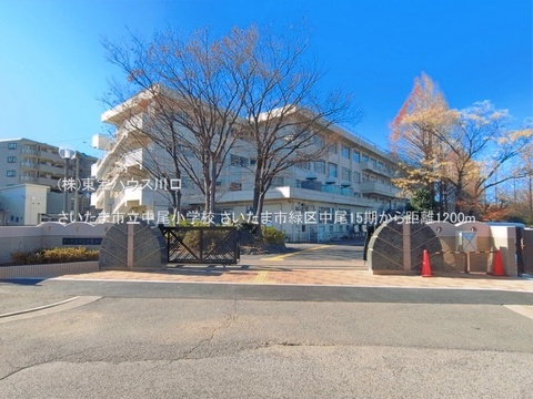 さいたま市立中尾小学校 1200m