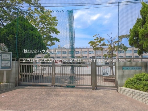 足立区立足立入谷小学校 640m