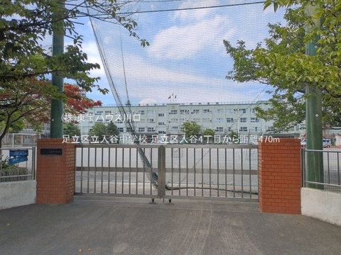 足立区立入谷中学校 470m