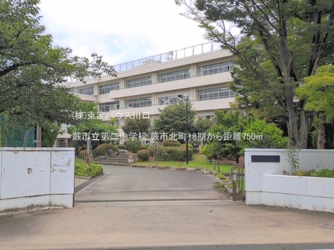 蕨市立第二中学校 750m