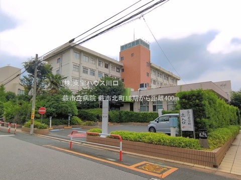 蕨市立病院 400m