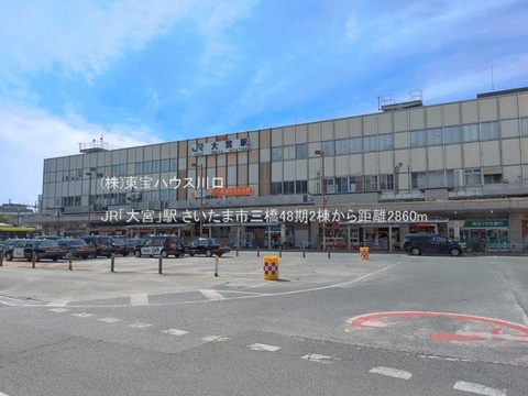 JR「大宮」駅 2860m