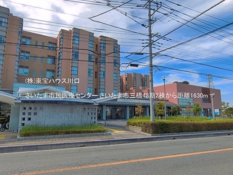 さいたま市民医療センター 1630m