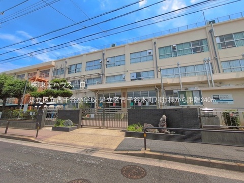 足立区立古千谷小学校 240m