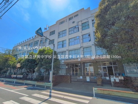 足立区立伊興中学校 1200m